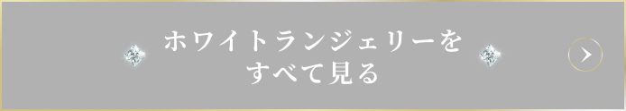 ホワイトランジェリーをすべて見る