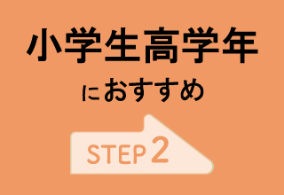 【ジュニア】新学期におすすめ・【新学期】小学生高学年におすすめ
