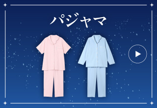 睡眠特集・パジャマ