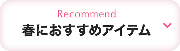 春におすすめアイテム