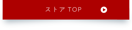 ストアTOP