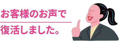 お客様のお声で復活しました。