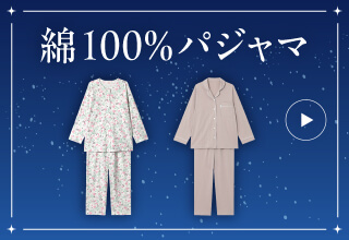 睡眠特集・綿100％パジャマ