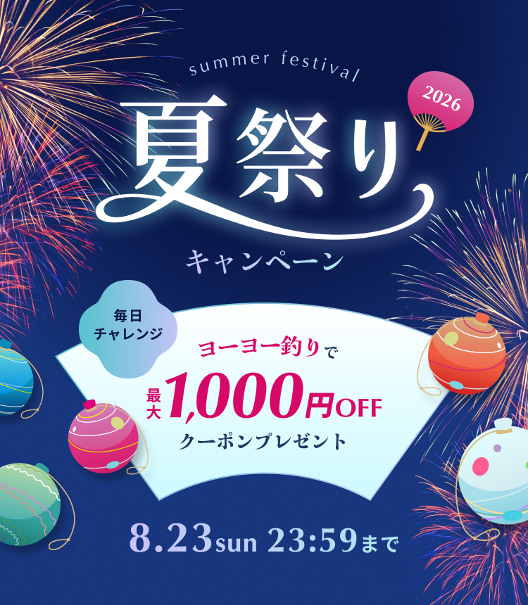 summer festival 2026 夏祭りキャンペーン 毎日チャレンジ ヨーヨー釣りで最大1,000円OFF クーポンプレゼント 8.23 sun 23:59まで