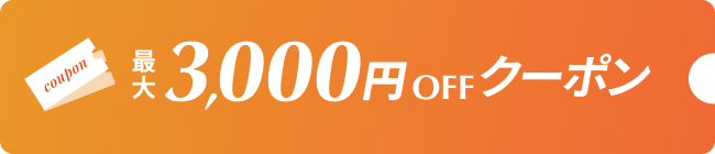 最大3,000円OFFクーポン