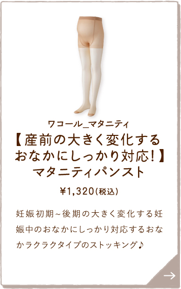 MLP281BE ワコール_マタニティ 【産前の大きく変化するおなかにしっかり対応！】マタニティパンスト ￥1,320(税込) 妊娠初期～後期の大きく変化する妊娠中のおなかにしっかり対応するおなかラクラクタイプのストッキング♪