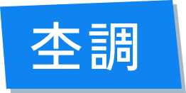 杢調