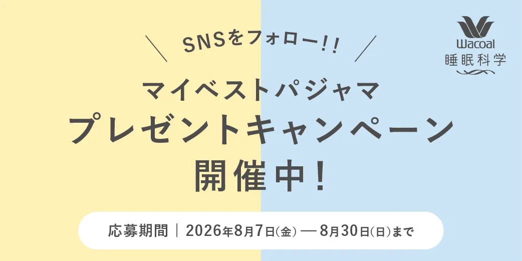 マイベストパジャマプレゼントキャンペーン開催中！