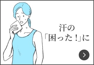 ワコールニットインナー対策特集・汗の「困った！」に