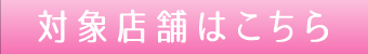 対象店舗はこちら