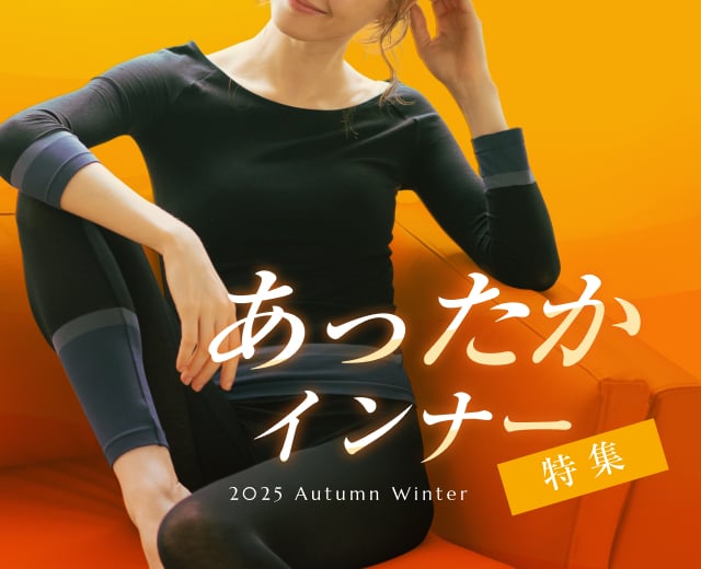 WomenTOP:あったかインナー特集
