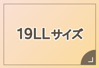 大きめサイズ 15L～23 LLL・19LL