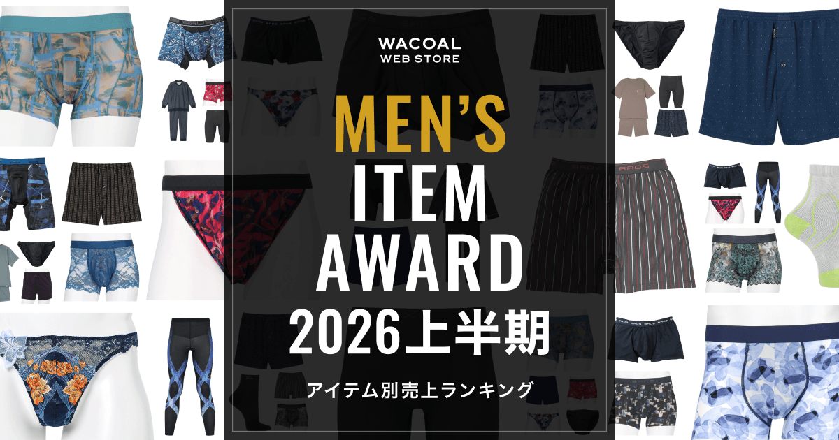 メンズアイテムアワード 2026上半期｜ワコール直営の公式下着通販