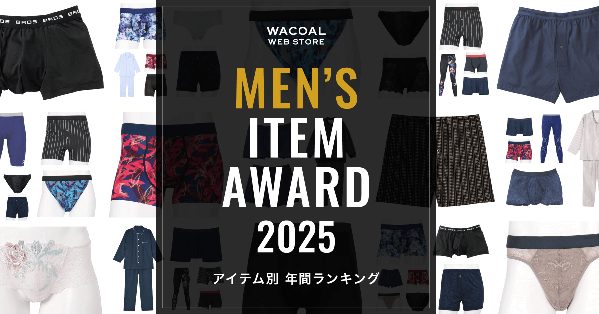 メンズアイテムアワード 2025｜ワコール直営の公式下着通販サイト