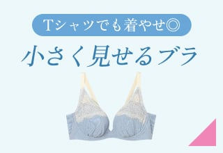 夏ブラ特集・小さく見せるブラ