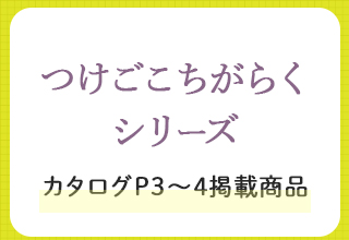 愛される名品大特集・つけごこちがらくシリーズ