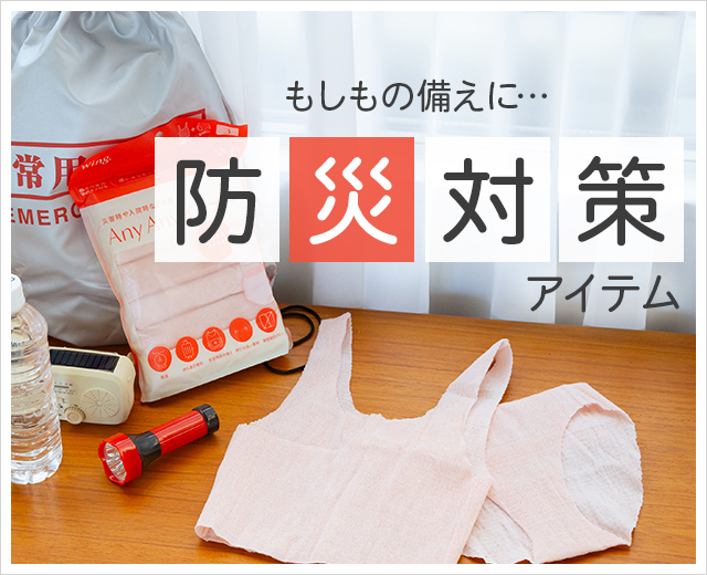 防災アイテム