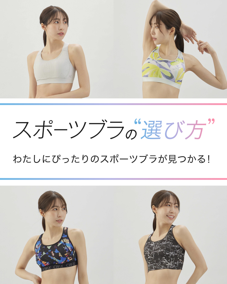 スポーツブラの“選び方” わたしにぴったりのスポーツブラが見つかる！