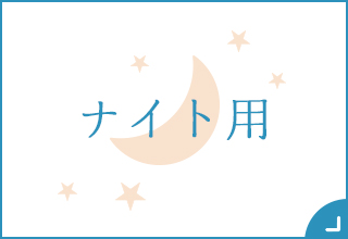 ブラトップ特集・ナイト用