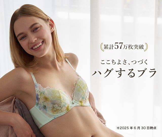 累計57万枚突破 ここちよさ、つづく ハグするブラ ※2025年6月30日時点
