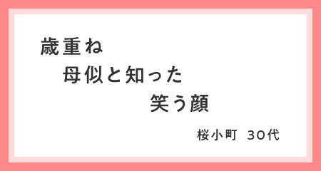 歳重ね　母似と知った　笑う顔 桜小町・30代