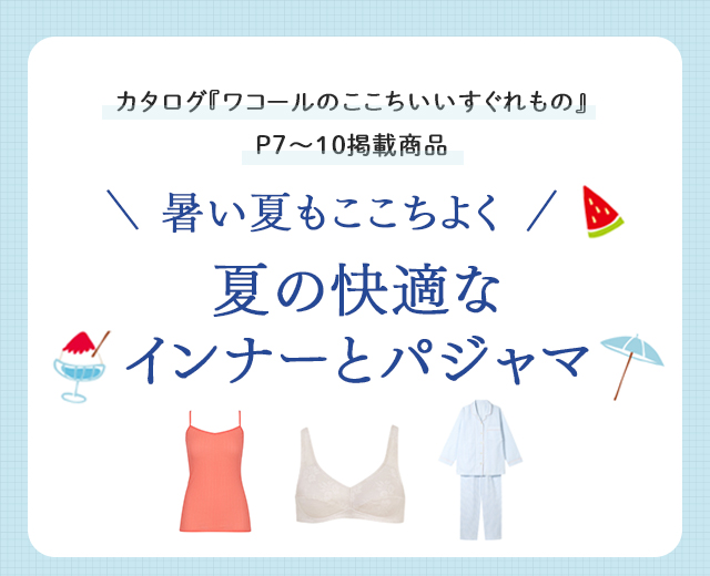 夏の快適なインナーとパジャマ特集