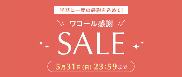 半期に一度の感謝を込めて！ワコール感謝SALE 5月31日（日）23:59まで