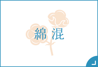 ブラトップ特集・綿混