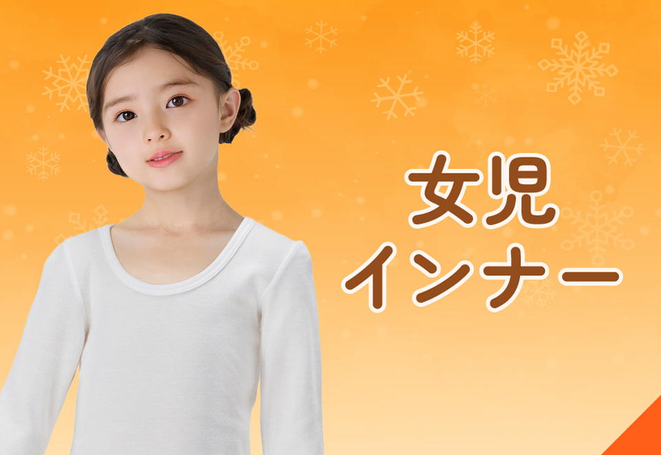 あたたかいキッズインナー＆パジャマ・[キッズ]女児あたたかいインナー