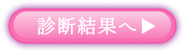 診断結果へ