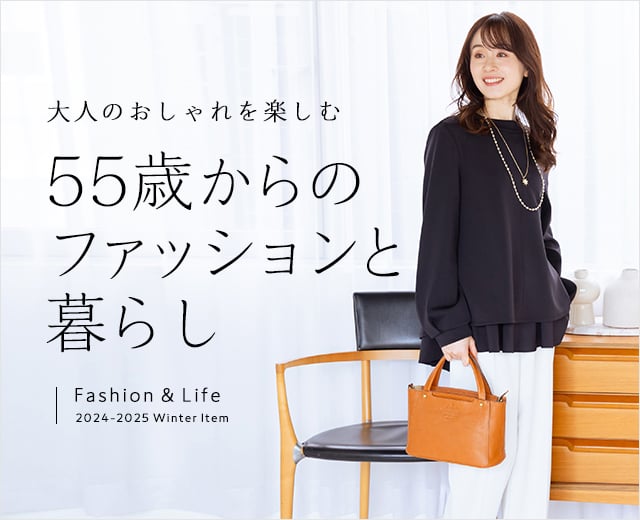 55歳からのファッションと暮らし