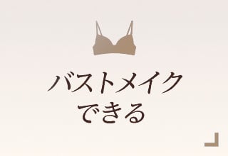 ノンワイヤーブラ特集・バストメイクできる