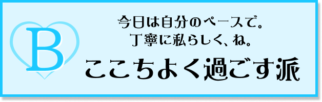 今日は自分のペースで。 丁寧に私らしく、ね。ここちよく過ごす派