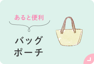 お出かけアイテム特集・雑貨
