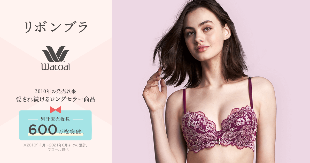 ワコール リボンブラ|ワコール直営の公式下着通販サイト Wacoal Web Store