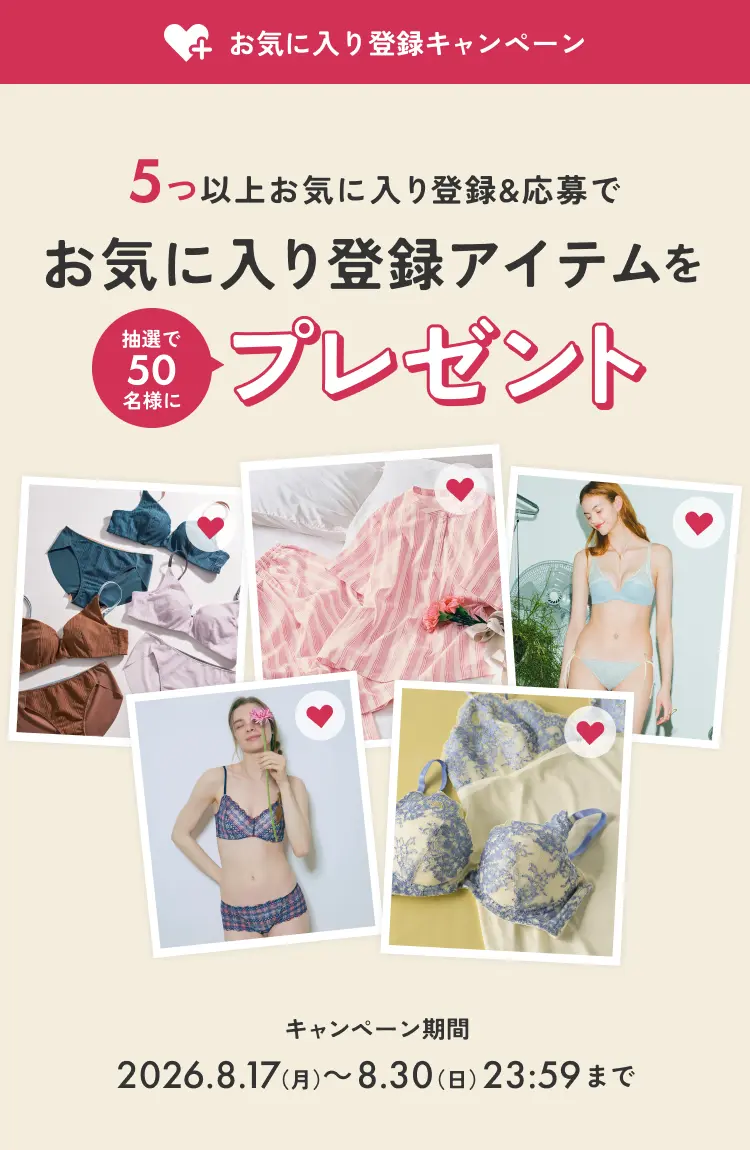 【お気に入り登録キャンペーン】5つ以上お気に入り登録&応募でお気に入り登録アイテムを抽選で50名様にプレゼント キャンペーン期間：2026.8.17（月）〜 8.30（日）まで