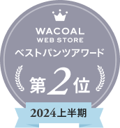 Wacoal WEB STORE ベストパンツアワード第2位