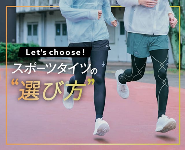 スポーツタイツの選び方