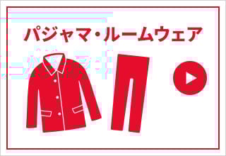 タイムセール・パジャマ・ルームウェア