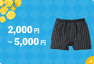 父の日ギフト特集・2000円～5500円