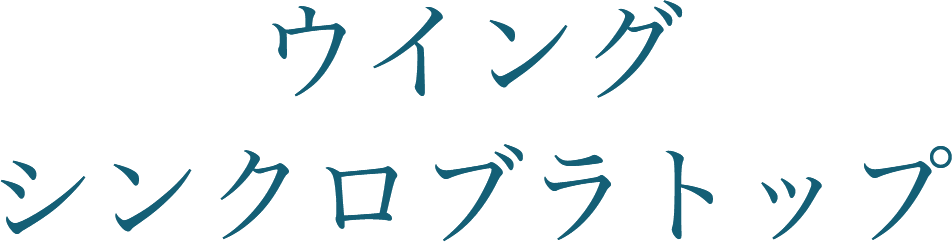 ウイングシンクロブラトップ