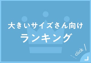 大きいサイズショップ・大きいサイズさん向けランキング