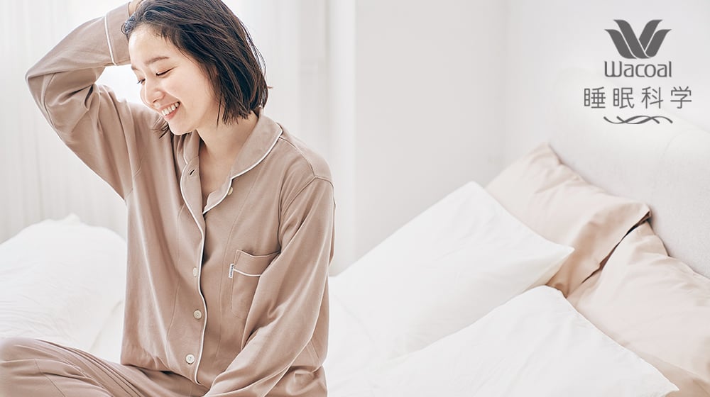 ワコール/睡眠科学