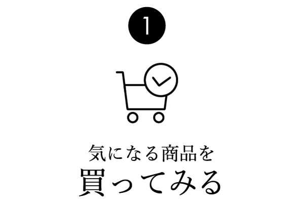 STEP1 気になる商品を買ってみる