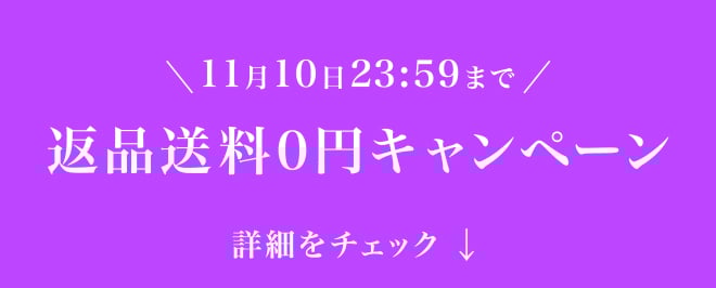 11月10日23:59まで 返品送料0円キャンペーン 詳細をチェック
