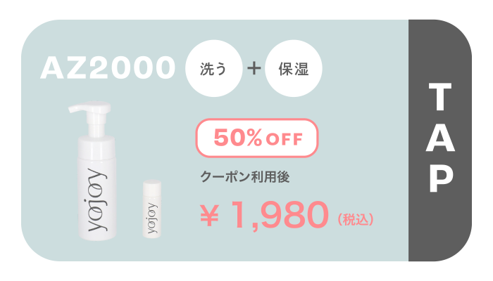 AZ2000 洗う ＋ 保湿 50％OFF ￥1,980(税込)