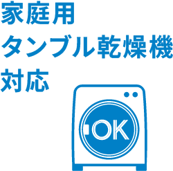 家庭用タンブル乾燥機対応