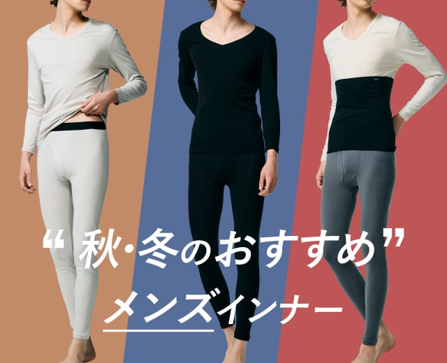 メンズあったかインナー