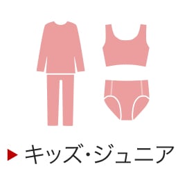 キッズ・ジュニア