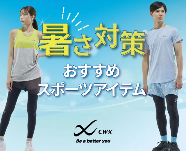 夏におすすめスポーツアイテム